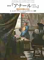 Amazon.com: 叢書『アナール 1929-2010 歴史の対象と方法』 5